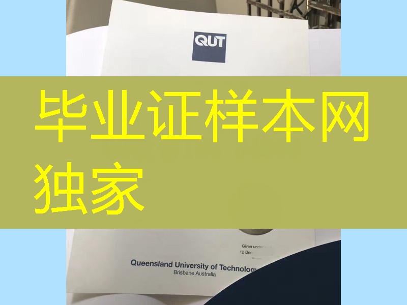 分享昆士兰科技大学毕业证烫银钢印工艺，澳洲QUT大学文凭留学材料定制