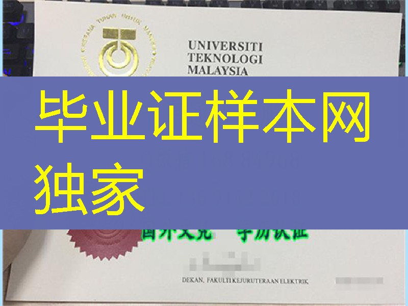 马来西亚理工大学毕业证烫金，Technological University of Malaysia diploma