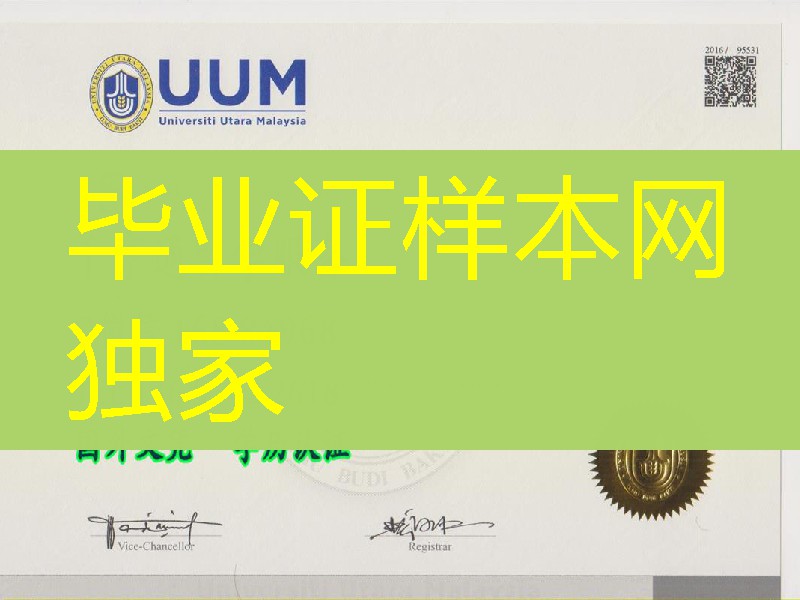 Wuniversiti utara malaysia diploma马来西亚北方大学毕业证
