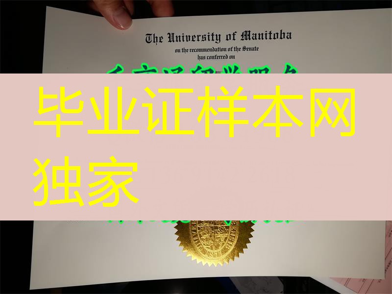 实拍加拿大曼尼托巴大学毕业证烫金University of Manitoba diploma制作