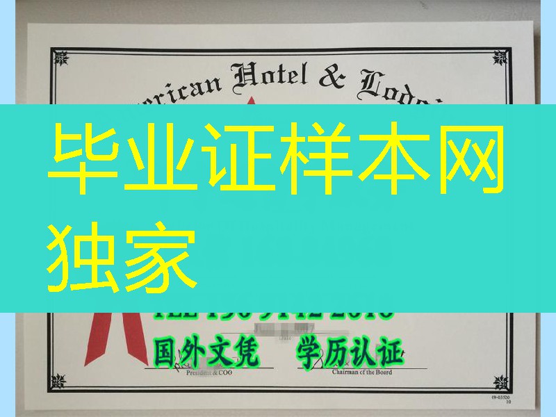 星级酒店：美国酒店住宿教育学院毕业证American Hotel & Lodging Educational Institute diploma