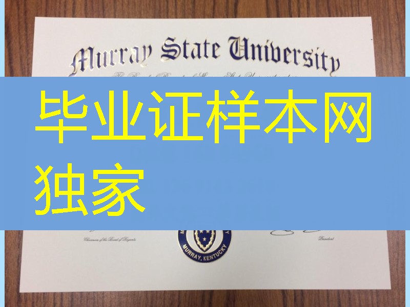 美国莫瑞州立大学毕业証Murray State University diploma