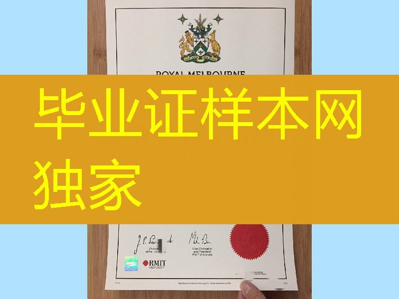 墨尔本皇家理工大学毕业证防伪实拍，Royal Melbourne Institute of Technology diploma