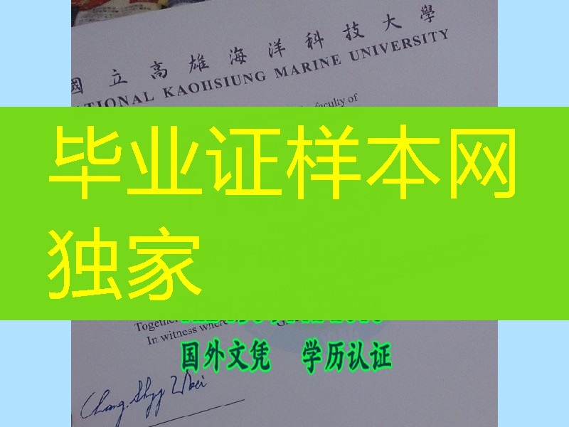 国立高雄海洋科技大学本科毕业证书，National Kaohsiung Marine University diploma