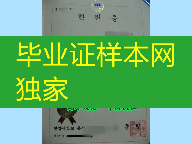 汉阳造，韩国汉阳大学毕业证样式，韩国毕业证资料