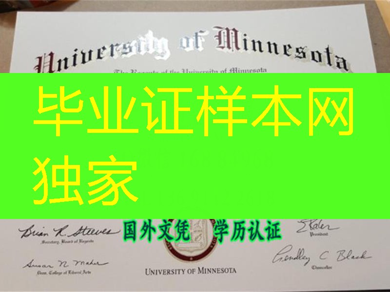 美国明尼苏达大学毕业证University of Minnesota Diploma