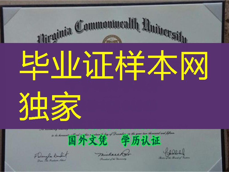 美国弗吉尼亚州立联邦大学毕业证Virginia Commonwealth University diploma