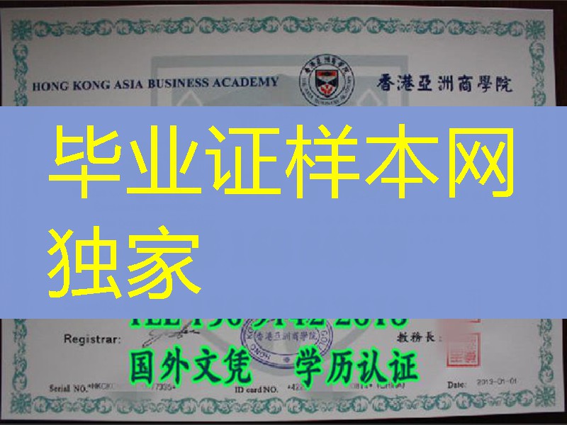 香港亚洲商学院新版本毕业证书，香港diploma