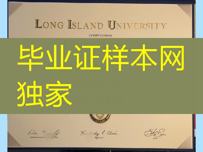 美国长岛大学毕业证案例，Long Island University diploma certificate