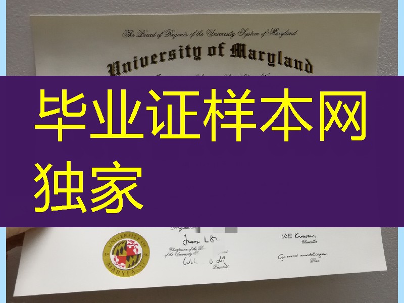 复制：美国马里兰大学毕业证，University of Maryland diploma degree