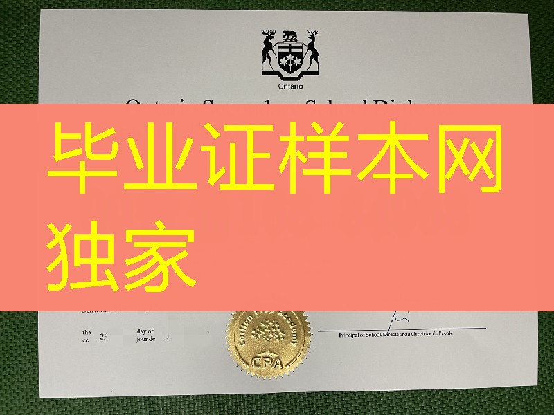 加拿大安大略省高中文凭毕业证，加拿大OSSD毕业证，Ontario Secondary School Diploma
