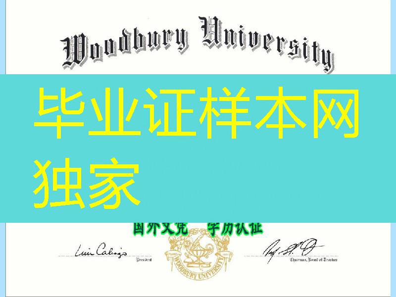 美国伍德伯里大学毕业证样式，Woodbury University diploma degree