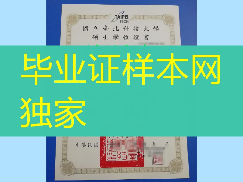 国立台北科技大学硕士毕业证,National Taipei University of Technology diploma