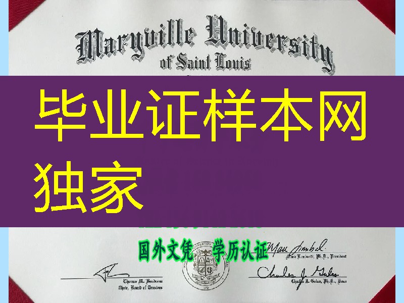 美国圣路易斯玛丽维尔大学毕业证，Maryville University of Saint Louis diploma certificate