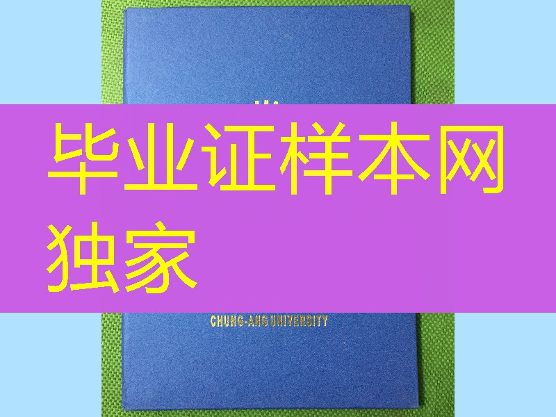 韩国中央大学毕业证外壳复制，chung ang university diploma Cover
