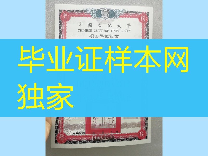 台湾中国文化大学硕士毕业证书，Chinese Culture University diploma certificate