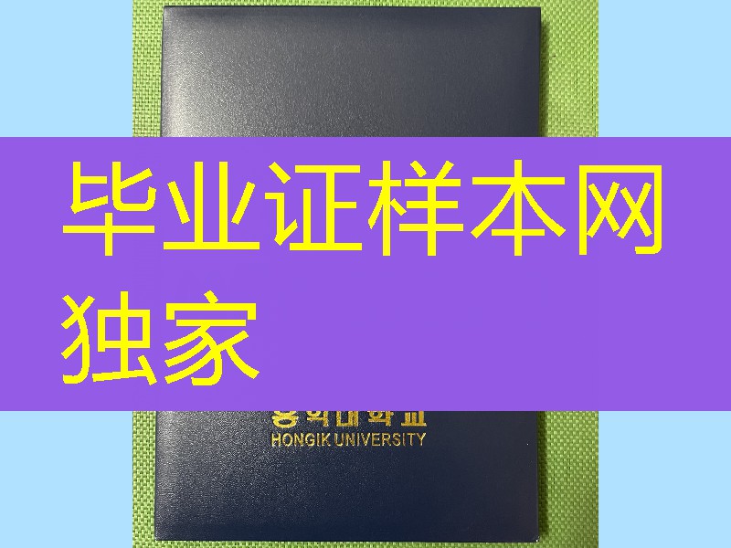 韩国弘益大学毕业证外壳，hongik university diploma Cover