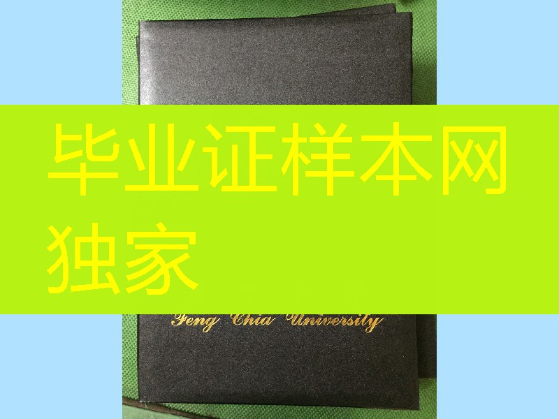 台湾逢甲大学毕业证外壳_，台湾逢甲大学文凭封皮