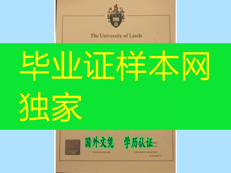 英国利兹大学毕业证The University of Leeds diploma