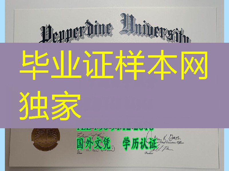 美国佩珀代因大学毕业证，Pepperdine University diploma certificate