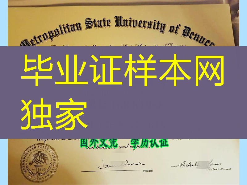 metropolition state university of denver diploma degree，美国丹佛大都会州立大学毕业证