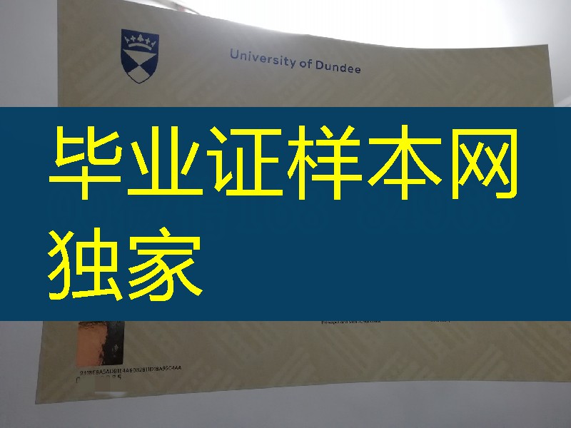 dundee university diploma degree，英国邓迪大学毕业证对光水印效果展示
