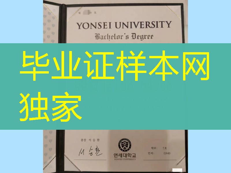 韩国延世大学yonsei university毕业证，韩国延世大学毕业证外壳