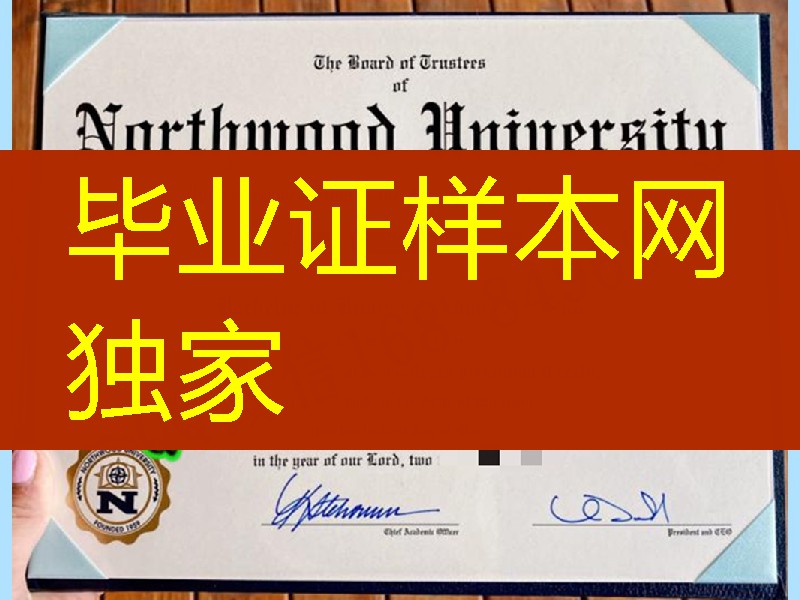 美国诺斯伍德大学毕业证，Northwood University diploma