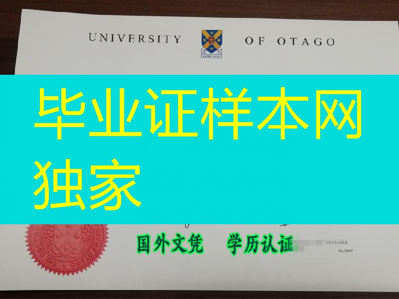 新西兰奥塔哥大学毕业证，University of Otago diploma degree