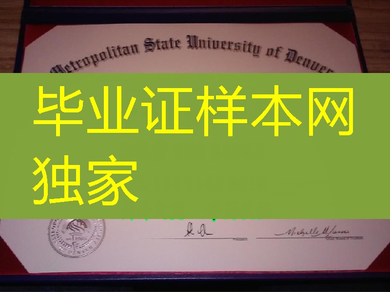 美国丹佛大都会州立大学毕业证与外壳供应，Metropolitan State University of Denver diploma