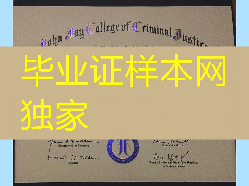 美国纽约市立大学约翰杰伊刑事司法学院毕业证，John Jay College of Criminal Justice diploma degree