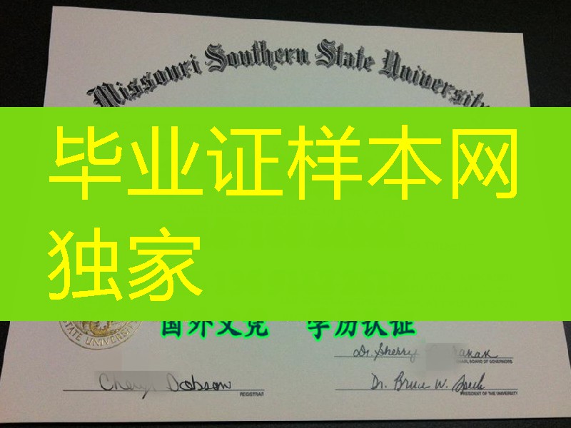 美国密苏里南方州立大学毕业证Missouri Southern State University diploma