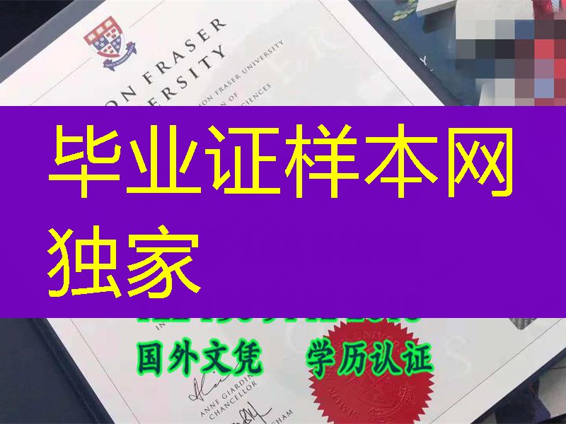 最新加拿大西蒙弗雷泽大学毕业证，Simon Fraser University  bachelor degree