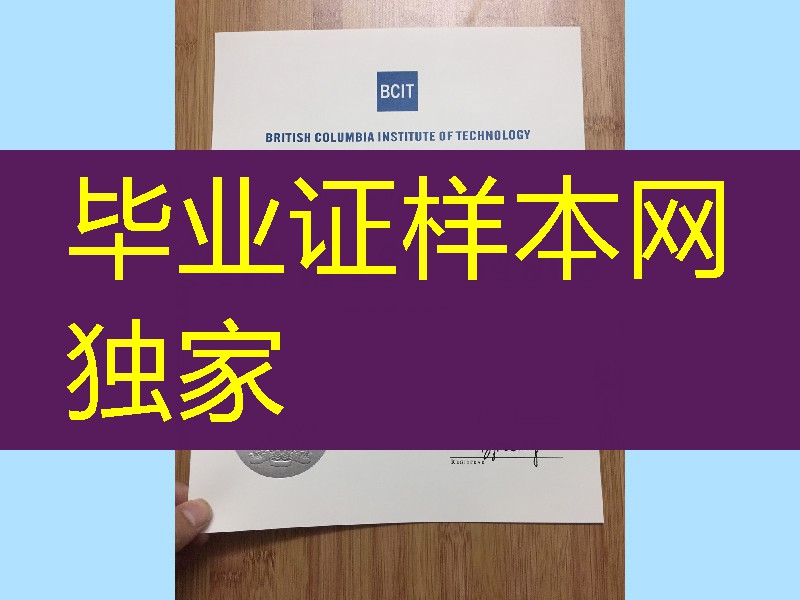 哥伦比亚理工大学毕业证，加拿大BCIT大学毕业证British Columbia Institute of Technology英属哥伦比亚理工学院简介