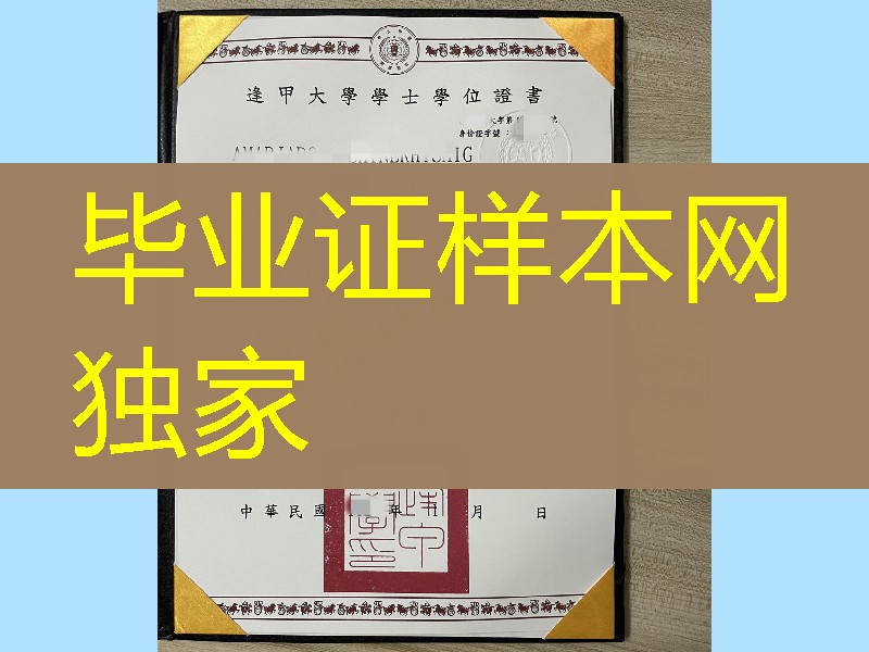台湾逢甲大学毕业证模版实拍，Feng Chia University diploma degree