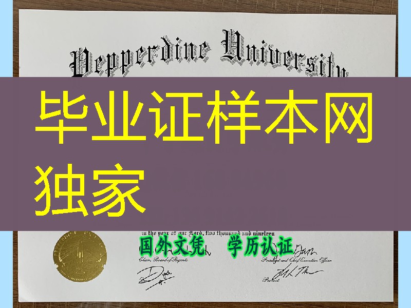 美国佩珀代因大学Pepperdine University毕业证案例，Pepperdine University diploma degree
