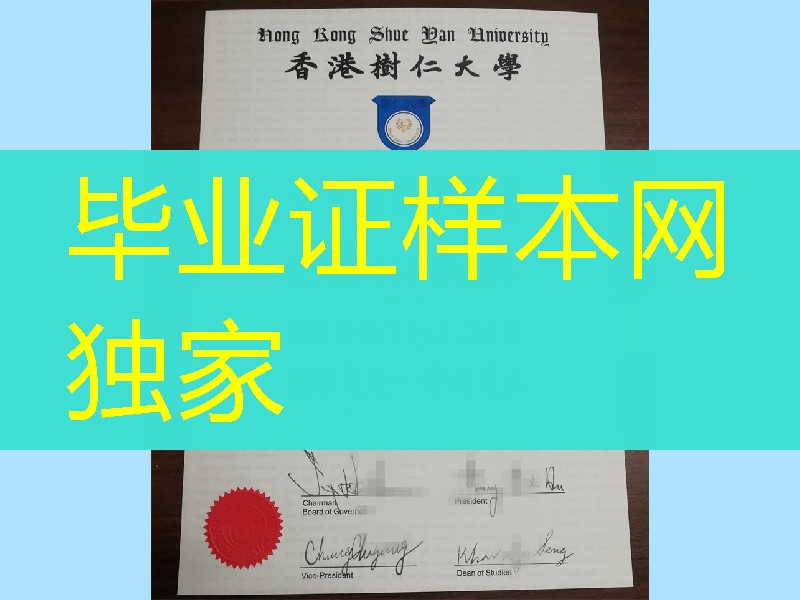香港树仁大学毕业证书，Hong Kong Shue Yan University diploma degree