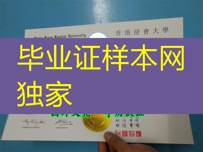 香港浸会大学毕业证烫金质量高Hong Kong Baptist University diploma