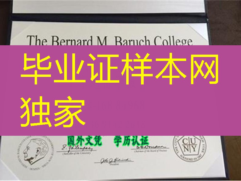 美国纽约市立大学柏鲁克分校毕业证Bernard M.Baruch College  diploma