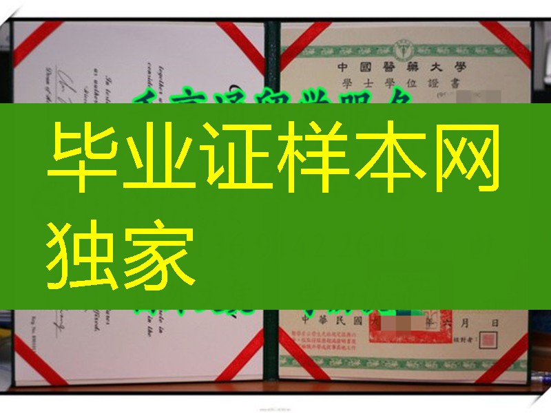 China Medical University diploma degree中國翳薬大學學位證，中国医药大学毕业证范例