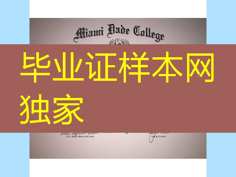 美国迈阿密达德学院毕业证案例， miami-dade college diploma certificate