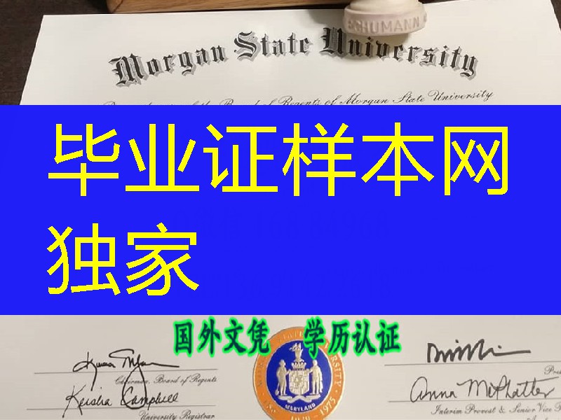 美国摩根州立大学毕业证，Morgan State University diploma certificate