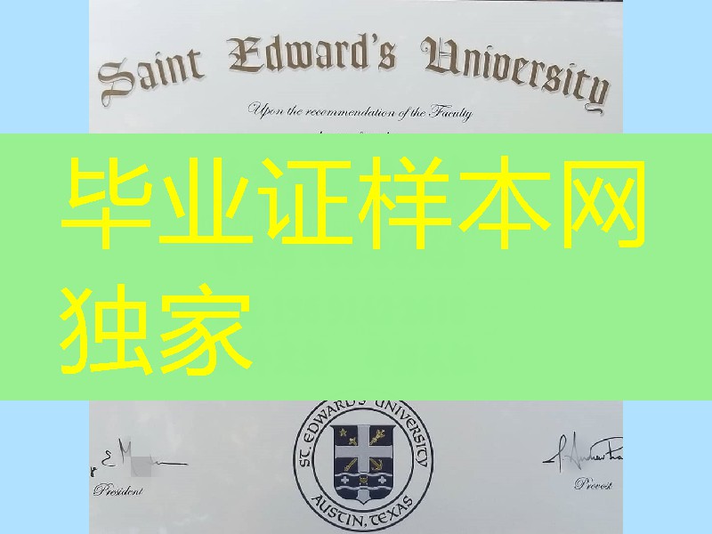 美国圣爱德华大学毕业证，Saint Edward's University diploma certificate
