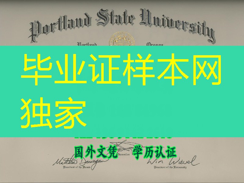 美国波特兰州立毕业証Portland State University diploma