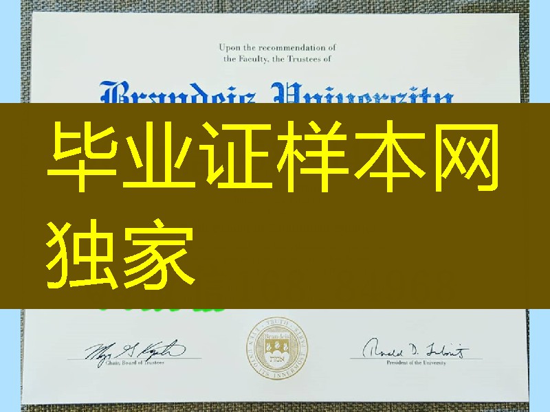美国文凭购买，美国布兰迪斯大学brandeis university毕业证制作