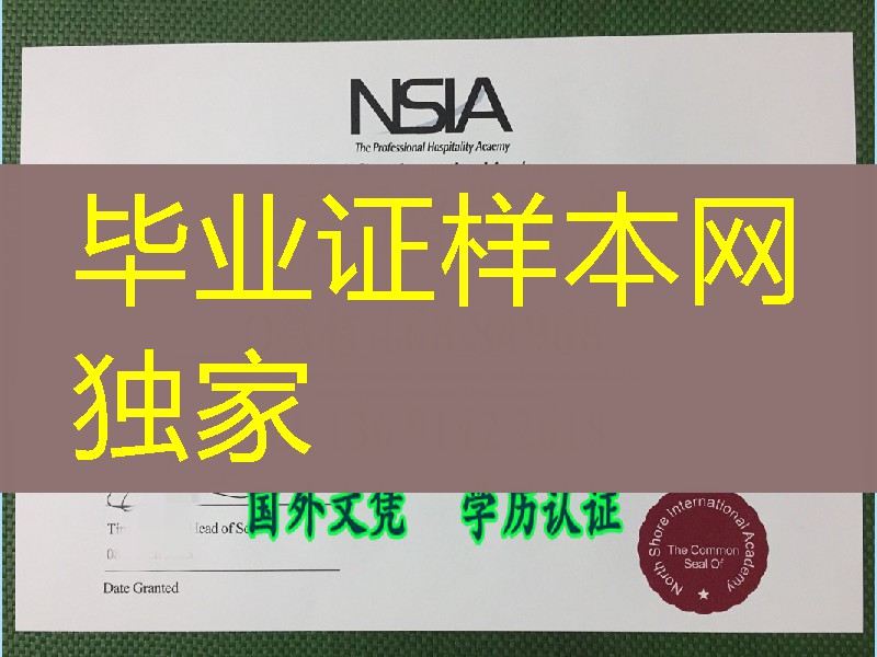 新西兰NSIA酒店管理学院文凭毕业证，NSIA North Shore International Academy diploma certificate
