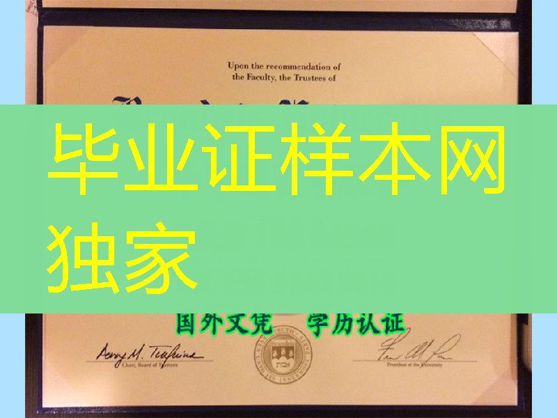 美国布兰迪斯大学毕业証Brandeis University diploma