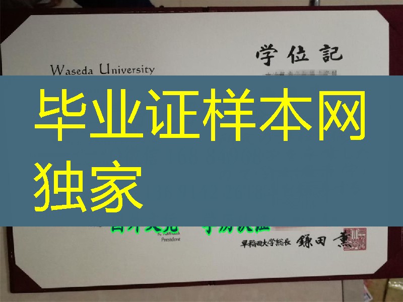 日本早稻田大学毕业证，Waseda University diploma certificate