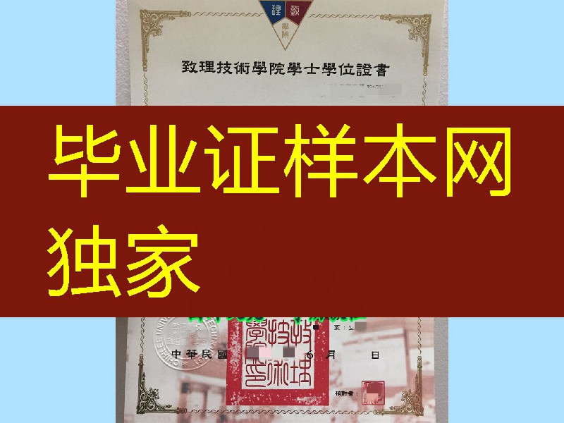 台湾致理技术学院学士毕业证烫金边框，台湾文凭证书