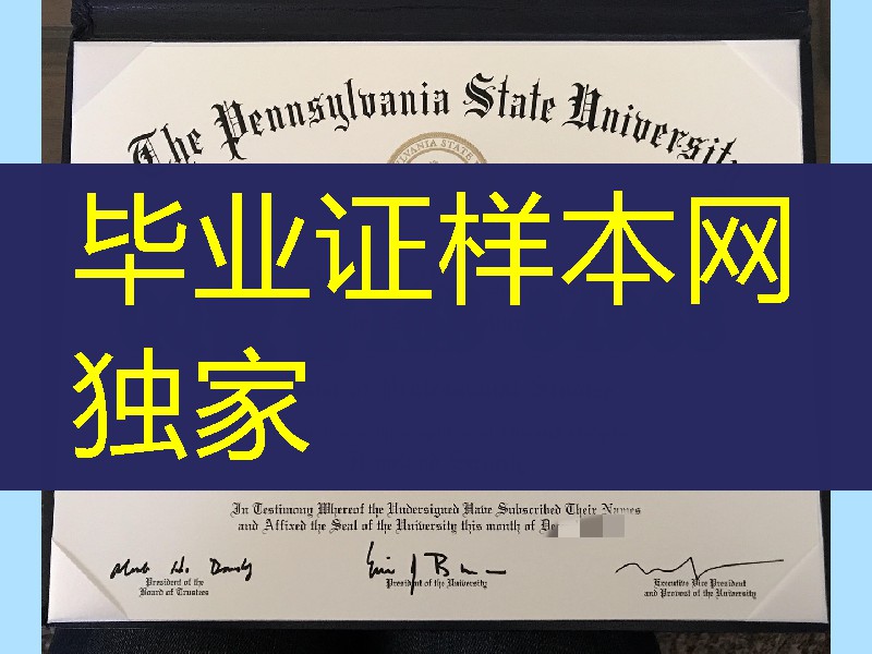 美国宾夕法尼亚州立大学毕业证，The Pennsylvania State University diploma